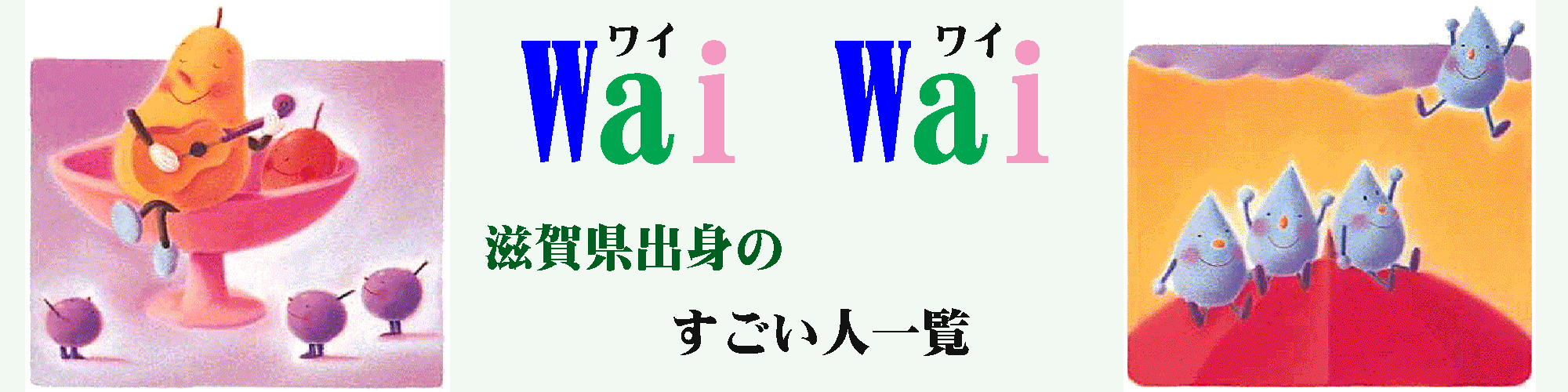 世界のことわざ・滋賀出身の有名人