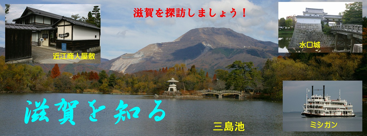 滋賀を知る