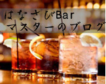 はなさびＢａｒ