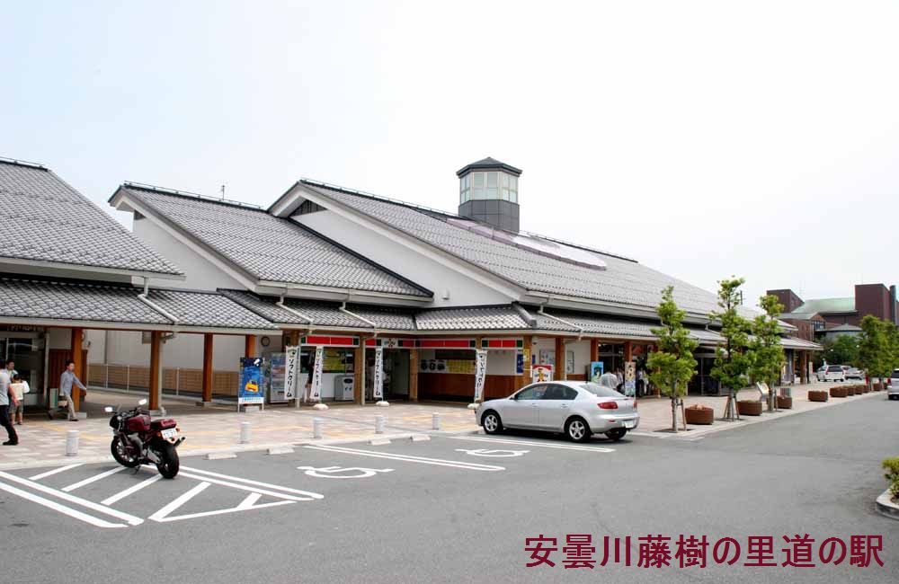 安曇川藤樹の里
