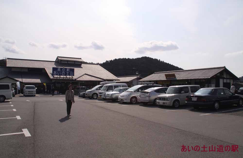 土山道の駅