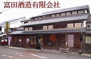 富田酒造