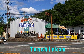 陶珍館(トンチンカン)